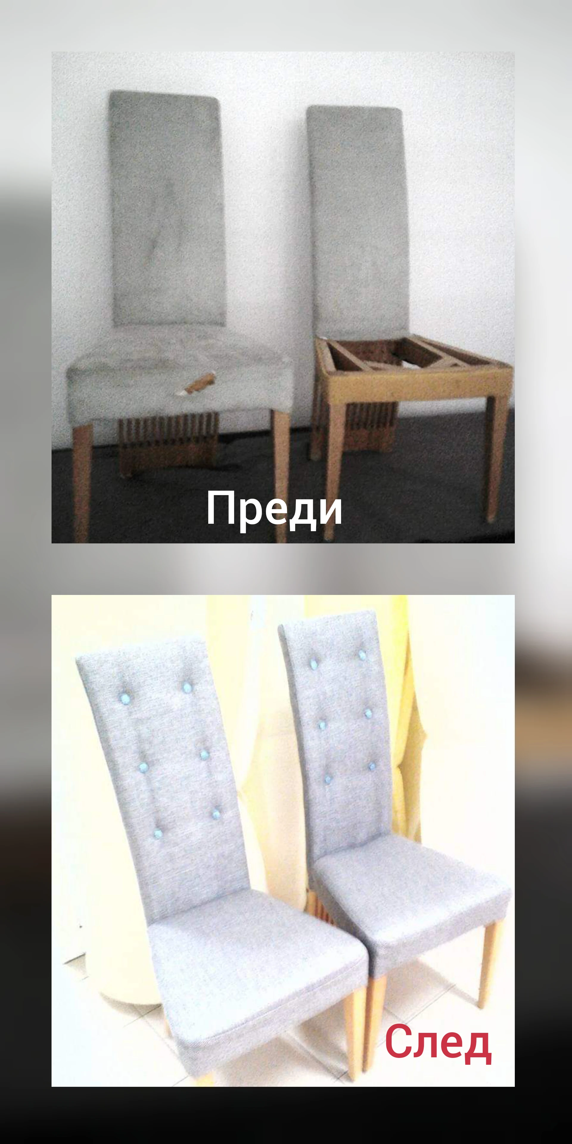 Столове с високи облегалки — преди и след